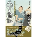 はぐれ又兵衛例繰控【十一】八丁念仏