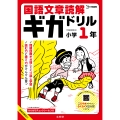 国語文章読解ギガドリル 小学1年