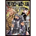王国へ続く道 奴隷剣士の成り上がり英雄譚 17 (17)
