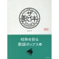 ザ・歌伴 昭和を彩る歌謡ポップス編 ピアノ伴奏シリーズ