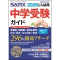 2026年度入試用 SAPIX中学受験ガイド