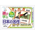 遊びながら学ぶ 日本の名作カード