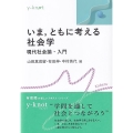 いま,ともに考える社会学 現代社会論・入門