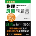 物理の良問問題集[物理基礎・物理]