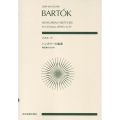 バルトーク ハンガリーの風景 管弦楽のための