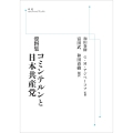 資料集 コミンテルンと日本共産党