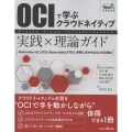 OCIで学ぶクラウドネイティブ 実践×理論ガイド
