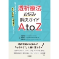 透析療法お悩み解決ガイドAtoZ Q&Aで解決!医師・看護師・管理栄養士の困りごと