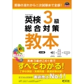 英検3級総合対策教本