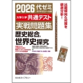 2026大学入学共通テスト実戦問題集 歴史総合、世界史探究