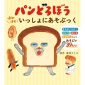 パンどろぼう ほかほかいっしょにあそぶっく