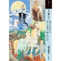 もっと知りたいムーミンとトーヴェ・ヤンソン