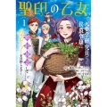 聖印の乙女〜元薬学研究員だった侯爵令嬢は婚約辞退してハイヒーラーを目指します〜 (1)