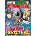 とあるおっさんのVRMMO活動記 (13)