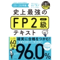 史上最強のFP2級AFPテキスト 25-26年版