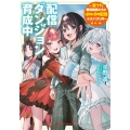 配信ダンジョン育成中 ～育てた最強種族たちとほのぼの配信※大バズり中～