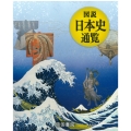 図説 日本史通覧