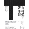 市村弘正著作集 下巻