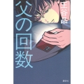 父の回数