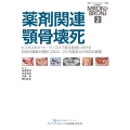 薬剤関連顎骨壊死 ビスホスホネート・デノスマブ投与患者に対する日米の最新の指針(2022・23)を踏まえた対応の実際