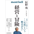 経営と冒険 辰野勇 私の履歴書