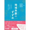 地域共創のすすめ 人がまなぶ、人がつながる、地域がつながる