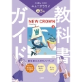 三省堂 ニュークラウン 完全準拠 教科書ガイド3