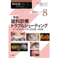 最新 眼科診療トラブルシューティング (第8巻) ケーススタディで学ぶ対応策・予防策