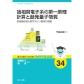 強相関電子系の第一原理計算と創発量子物質 高温超伝導と量子スピン液体の物理