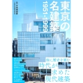 東京の名建築 1951-1999