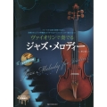 ヴァイオリンで奏でるジャズ・メロディー 第2版 ピアノ伴奏譜&カラオケCD付