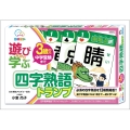 遊びながら学ぶ 四字熟語トランプ