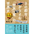 8の都市からよむ「世界一周」の世界史
