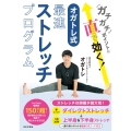 ガチガチポイントに直で効く! オガトレ式・最速ストレッチプログラム