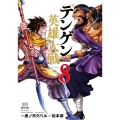 テンゲン英雄大戦 (8)