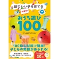 超集中!おうち遊び100 - 頭のいい子を育てる -