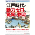 SUPERサイエンス 江戸時代の動力ゼロの驚異の物流