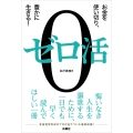 ゼロ活 ～お金を使い切り、豊かに生きる!～