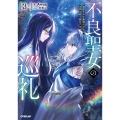 不良聖女の巡礼 3 上 追放された最強の少女は、世界を救う旅をする