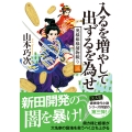 奥様姫様捕物綴り(三) 入るを増やして出ずるを為せ