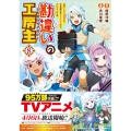 勘違いの工房主 (8) 英雄パーティの元雑用係が、実は戦闘以外がSSSランクだったというよくある話