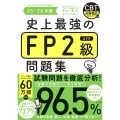 史上最強のFP2級AFP問題集 25-26年版