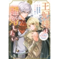 王妃様は離婚したい(5) ～異世界から聖女様が来たので、もうお役御免ですわね?～
