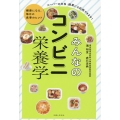 みんなのコンビニ栄養学 健康になる、毎日の食事のヒント