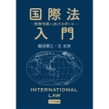 国際法入門 世界市民へのパスポート