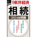 相続 2024年問題 [POD] 週刊東洋経済eビジネス新書 No. 473