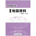 地理受験必携 図解地図資料 二十九訂版