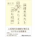 論理思考力をきたえる「読む技術」
