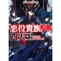 リピート・ヴァイス 4～悪役貴族は死にたくないので四天王になるのをやめました～