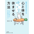 精神科医が教える 心と体をゆっくり休ませる方法 「とれない疲れ」を上手に解消するコツ!